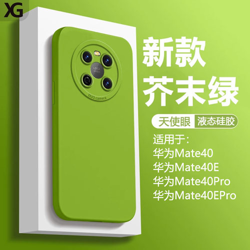 适用于华为Mate40液态硅胶保护套