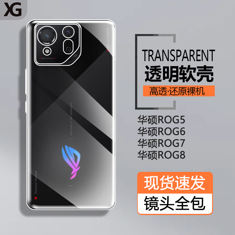 Rog8游戏手机透明全包软硅胶壳