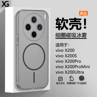 适用于vivoX200系列冰雾磁吸软壳