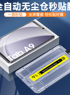 仙阁里适用三星taba9秒贴钢化膜Galaxytaba9+平板无尘仓Samsungtaba11保护贴膜a11十高清护眼蓝光屏保膜