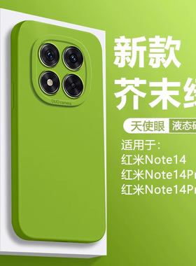 仙阁里适用于红米Note14手机壳新款RedmiNote14Pro天使眼Note14Pro+液态硅胶pro十全包防摔保护套纯色软壳