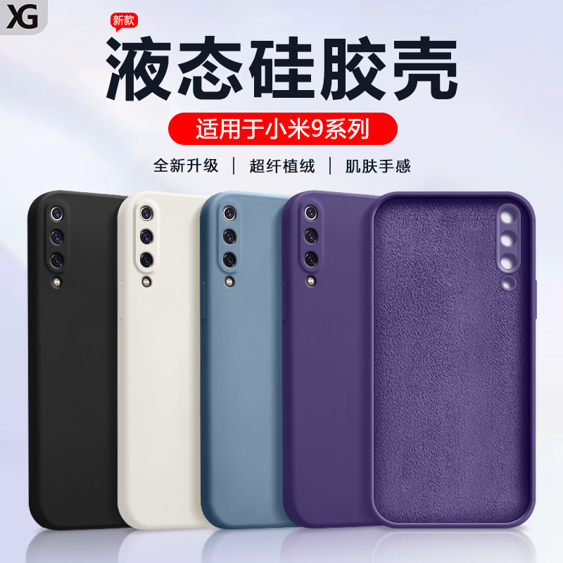 适用小米9纯色液态软硅胶壳