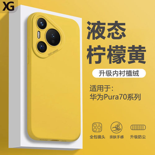 适用华为Pura70液态硅胶手机壳