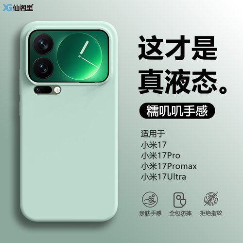 仙阁里适用小米17手机壳新款小米17Promax真液态硅胶17Ultra保护套15全包防摔14U13高级感软糯纯色外壳