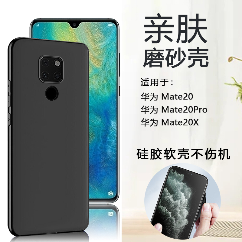 适用华为mate20系列磨砂硅胶软壳