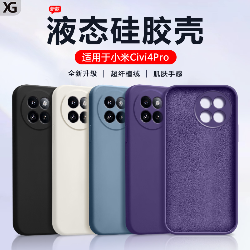 适用小米civi4pro硅胶手机壳