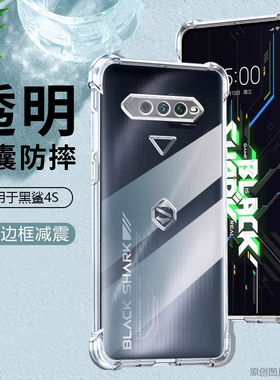 仙阁里适用于黑鲨4手机壳黑鲨4Pro透明硅胶黑鲨4S软壳Pro四角气囊黑鲨4S高达防摔黑鲨3/3s新款全包保护套