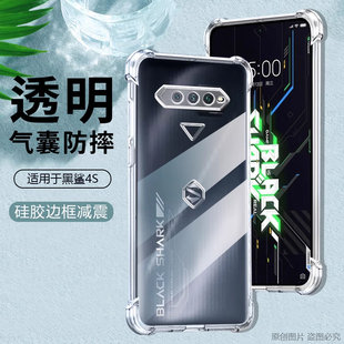 仙閣里適用于黑鯊4手機(jī)殼黑鯊4Pro透明硅膠黑鯊4S軟殼Pro四角氣囊黑鯊4S高達(dá)防摔黑鯊3 全包保護(hù)套 3s新款