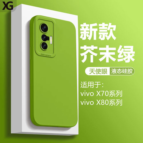 适用于vivoX70天使眼液态硅胶壳