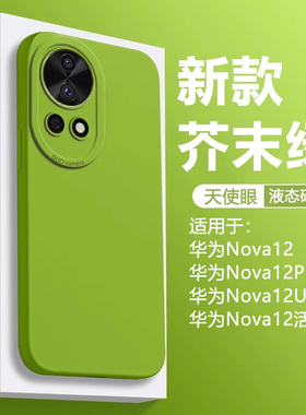 仙阁里适用于华为nova12手机壳新款nova12pro液态硅胶12Ultra全包镜头nova12活力版防摔保护套纯色天使眼软壳