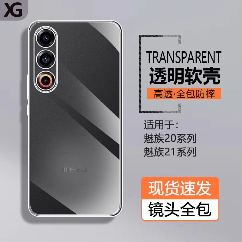 适用魅族21全包透明硅胶软壳