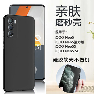 适用iQOO Neo5手机壳iqneo5活力版磨砂爱酷Neo5s软壳vivoneo5se黑色外壳iqooneo5硅胶全包保护套简约男女HMS