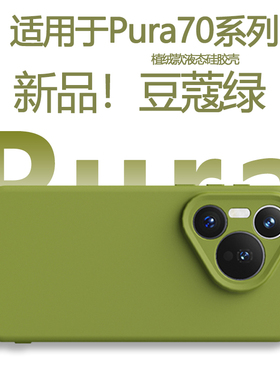 仙阁里适用华为Pura70手机壳Pura70Ultra新款Mate60Pro+液态硅胶Nova12简约200纯色10包高级感防摔保护套