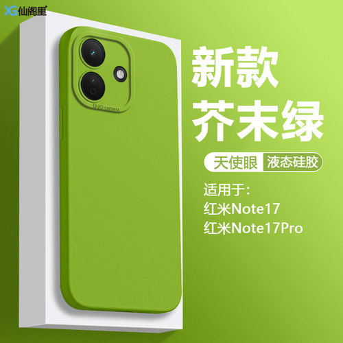 仙阁里适用红米Note17手机壳新款redmiNote17Pro液态硅胶note17防摔17pro保护套纯色天使眼软壳