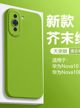 仙阁里适用于华为nova10手机壳新款智选hi nova10pro天使眼10青春版直边液态nvoa10硅胶保护套纯色防摔软壳