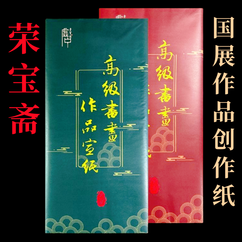 荣宝斋加厚特种净皮国展投稿参赛创作专用宣纸四尺六尺生宣半生熟毛笔字书法国画作品书画纸陈年老纸礼品宣纸,文具电教/文化用品/商务用品,宣纸,淘宝优惠券,粉丝福利购,淘宝优惠卷