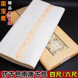 荣宝斋南唐古纸仿古四尺六尺作品纸书法毛笔字写意国画创作纸加厚皮料国展纸宜书宜画老纸