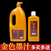 新款 大瓶装 金色墨汁小楷抄书佛经写对联春联楹联书法专用墨水500克1000g金粉墨液初学者学生国画快干书画墨水