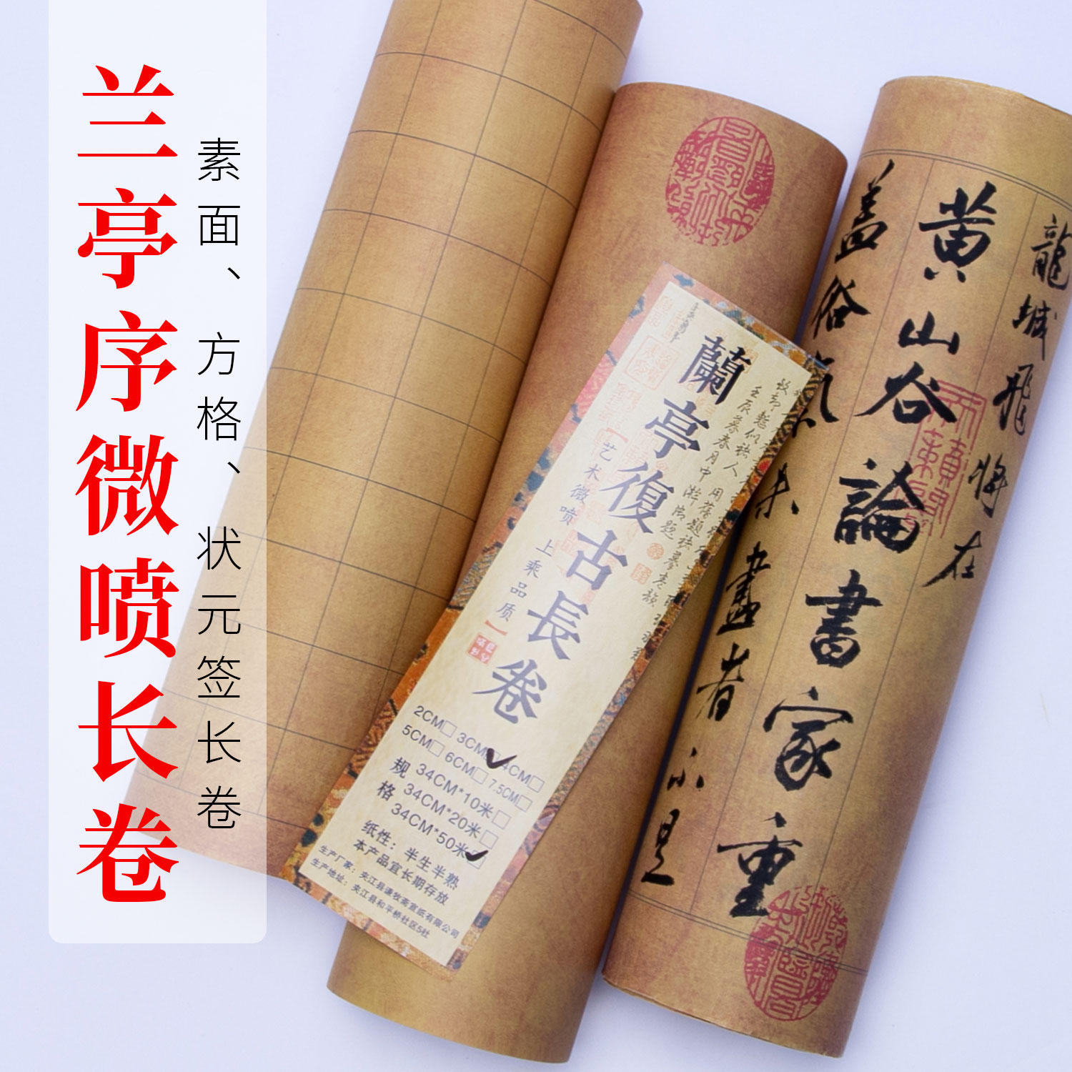 新款高档古风兰亭序做旧长卷纸