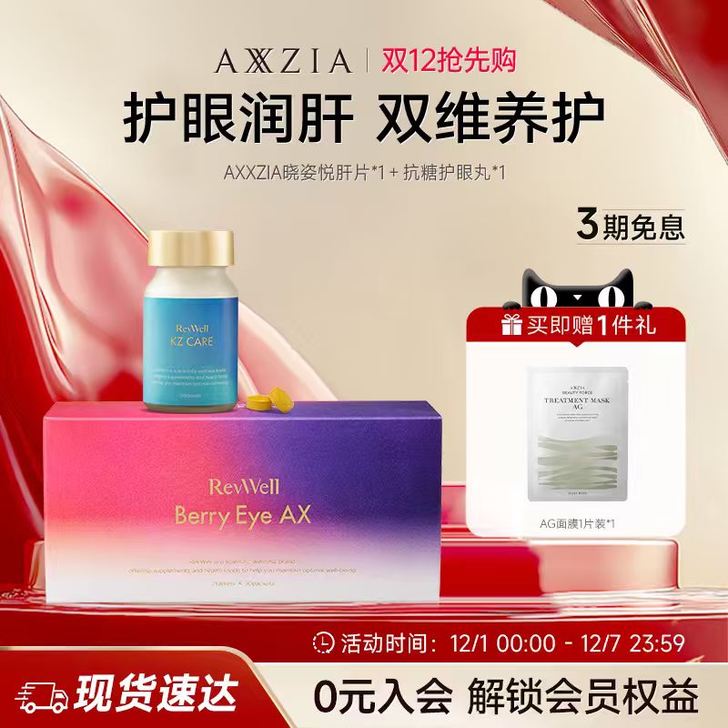【组套专享】AXXZIA晓姿姜黄肝片 *1盒+抗糖护眼丸*1盒