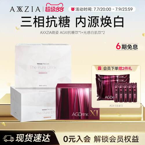 【组套专享】AXXZIA晓姿抗糖饮AGXI *1盒+光感白肌饮*2盒