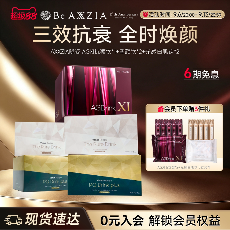 【御三家】AXXZIA晓姿AGXI抗糖饮塑颜饮光感白肌饮组合