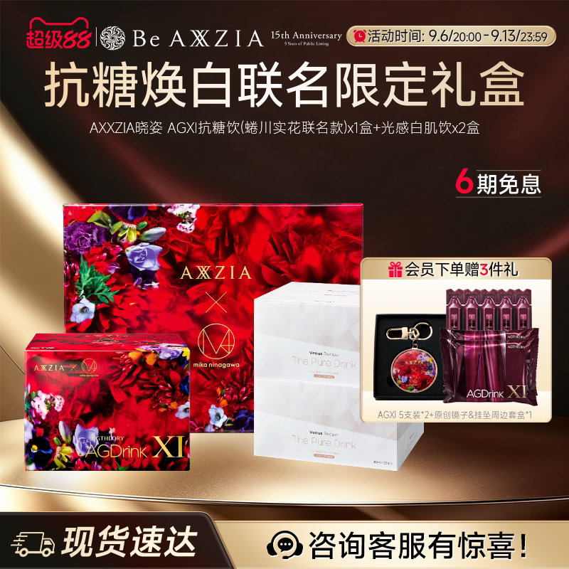 【联名礼盒】AXXZIA晓姿AGXI三相抗糖胶原饮白肌饮焕亮透白礼盒