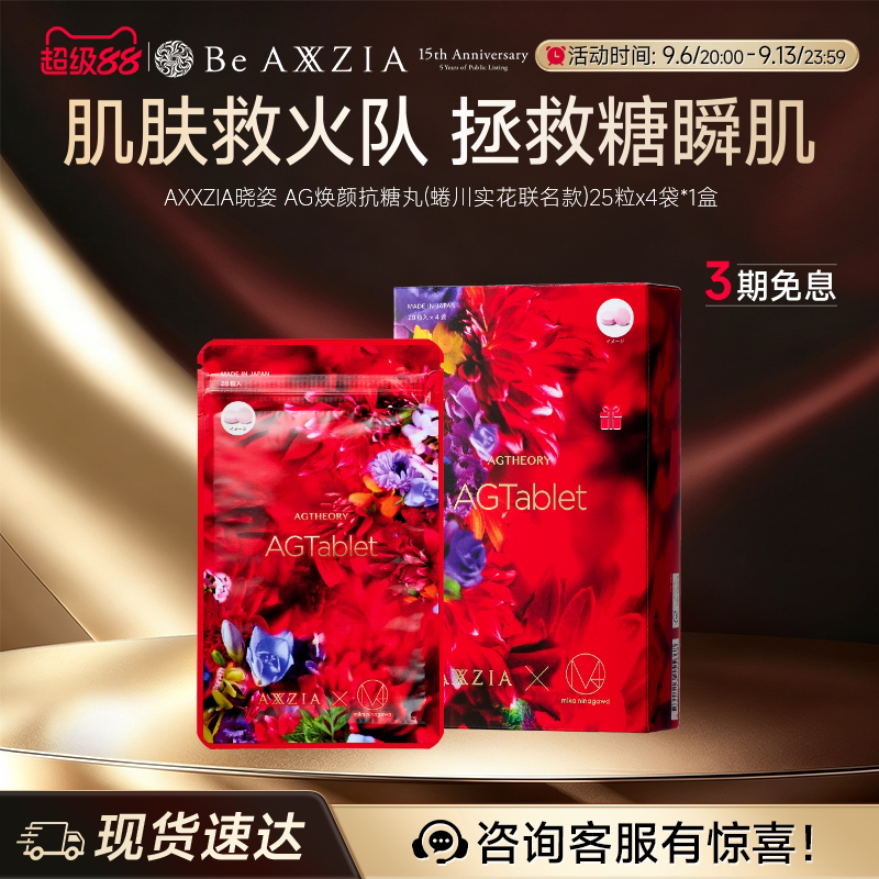【新品联名首发】AXXZIA晓姿三抗丸轻熟肌抗糖去抗氧痘焕颜*1盒