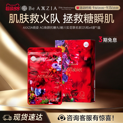 【新品联名首发】AXXZIA晓姿三抗丸轻熟肌抗糖去抗氧痘焕颜*1盒