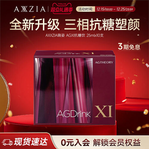 AXXZIA晓姿第十一代抗糖饮AGX三相I抗糖多维塑颜胶原饮10支