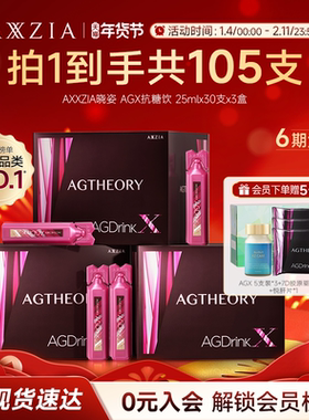 AXXZIA晓姿抗糖饮进口AGX胶原蛋白饮30支*3盒