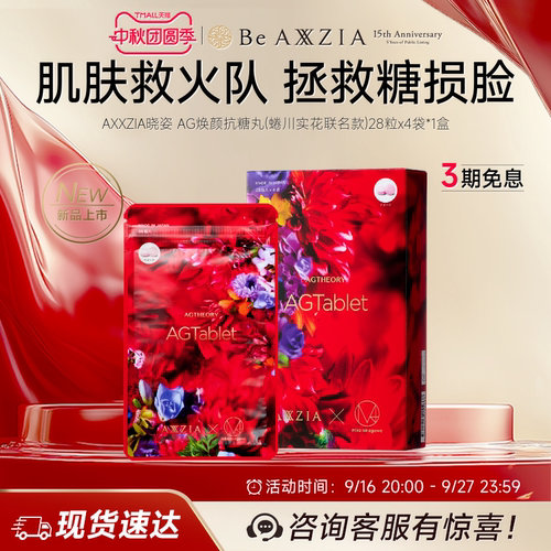 【蜷川实花联名款】AXXZIA晓姿三抗丸轻熟肌抗糖去抗氧痘焕颜*1盒