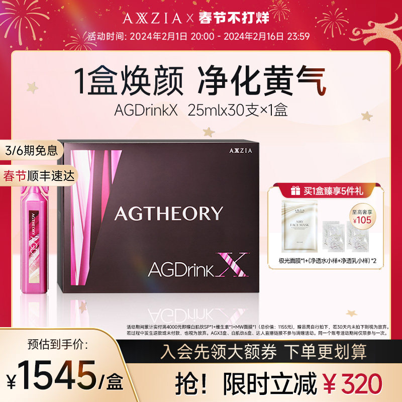 AXXZIA晓姿抗糖饮AGX胶原蛋白饮口服提亮30支*1盒