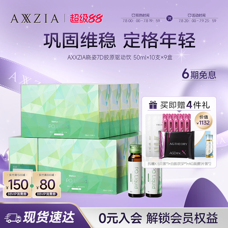 AXXZIA晓姿PQQ线粒体胶原蛋白肽美容口服液7D胶原驱动饮*9盒