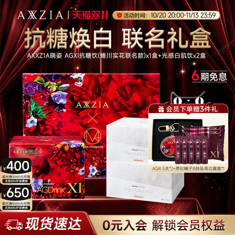 【蜷川实花联名款】AXXZIA晓姿AGXI三相抗糖白肌焕亮透白礼盒