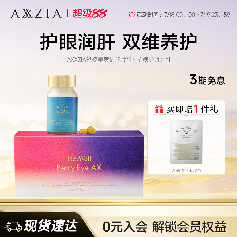 【组套专享】AXXZIA晓姿姜黄护肝片 *1盒+抗糖护眼丸*1盒