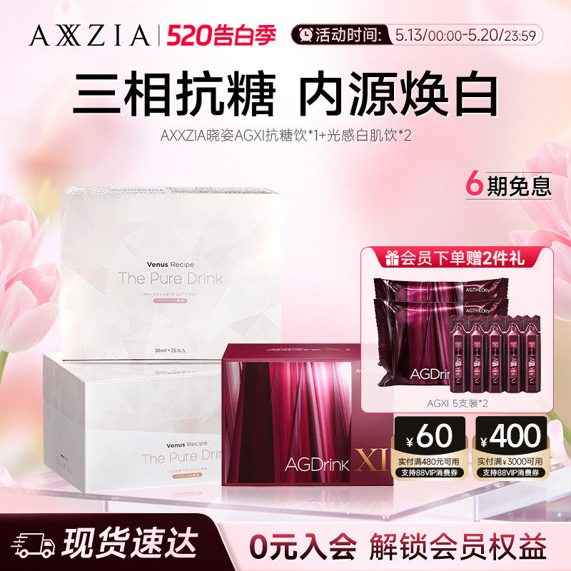 【组套专享】AXXZIA晓姿抗糖饮AGXI *1盒+光感白肌饮*2盒