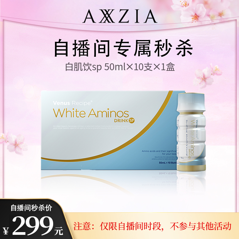 【自播秒杀】AXXZIA晓姿白肌饮SP亮白饮口服液胶原蛋白肽*1盒装