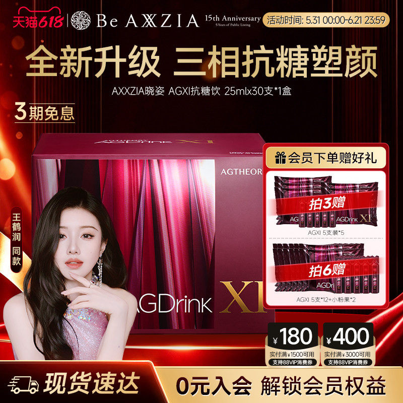 【王鹤润同款】AXXZIA晓姿第十一代抗糖饮AGXI抗糖塑颜胶原饮30支