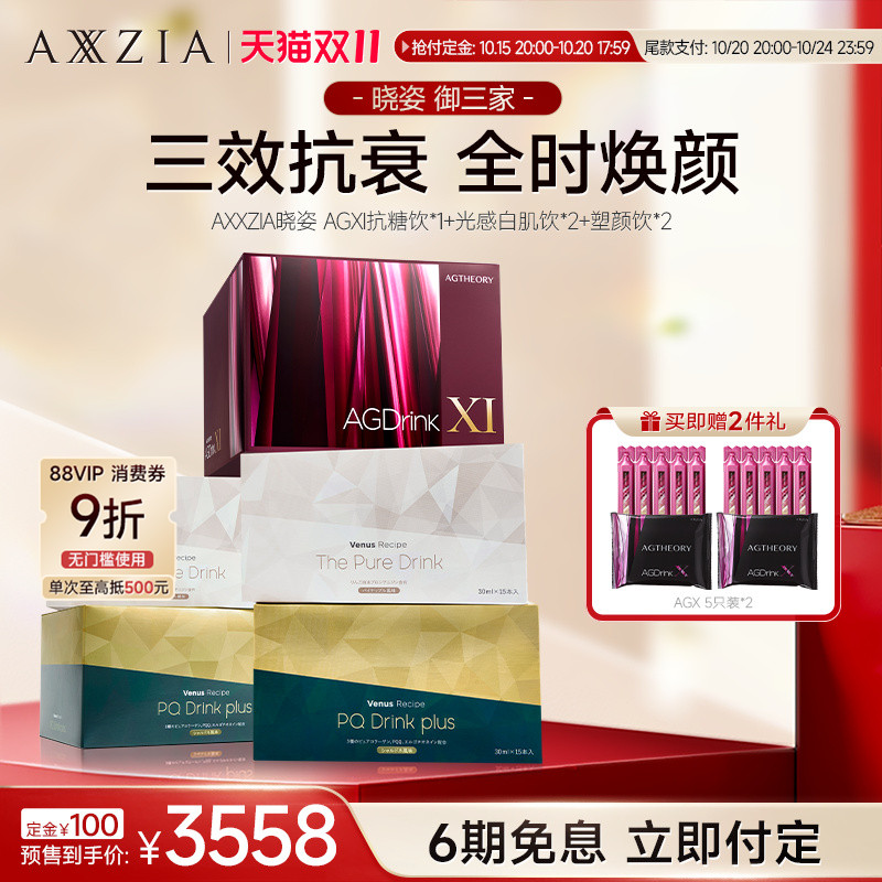 【双11预售】AXXZIA晓姿AGXI抗糖饮塑颜饮光感白肌饮组合