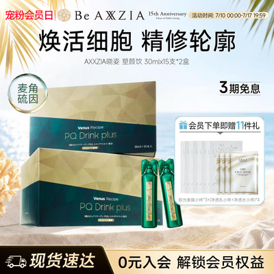 【新品】AXXZIA晓姿麦角硫因塑颜饮PQQ线粒体胶原蛋白饮15支*2盒