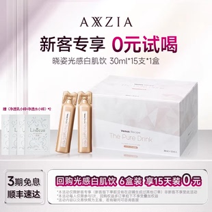 AXXZIA晓姿光感白肌饮升级焕亮透白全身透亮15支 1盒
