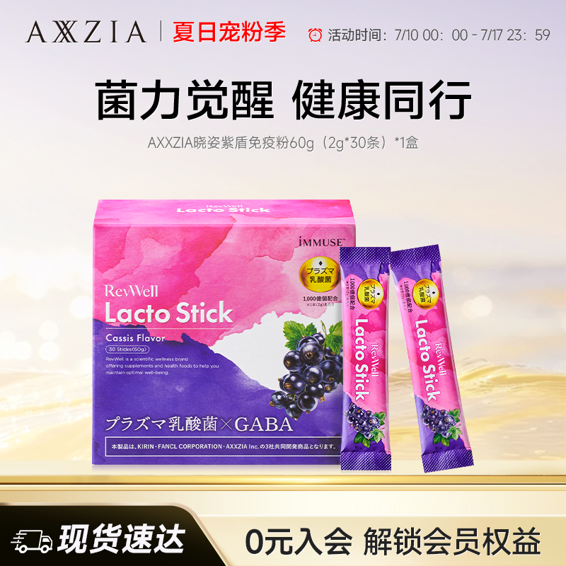 【新品】AXXZIA晓姿RevWell小紫盾益生菌后生元粉 60g(2gx30条)
