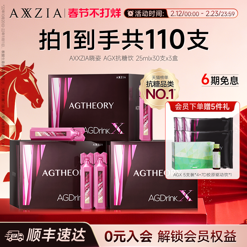 AXXZIA晓姿抗糖饮AGX胶原蛋白饮口服30支*3盒
