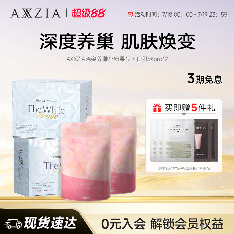 【组套专属】AXXZIA晓姿白肌饮pro*2盒装+养雌小粉果*2盒