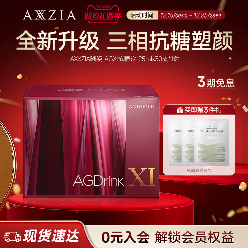 【张馨予同款】AXXZIA晓姿第十一代抗糖饮AGXI三相抗糖胶原饮30支