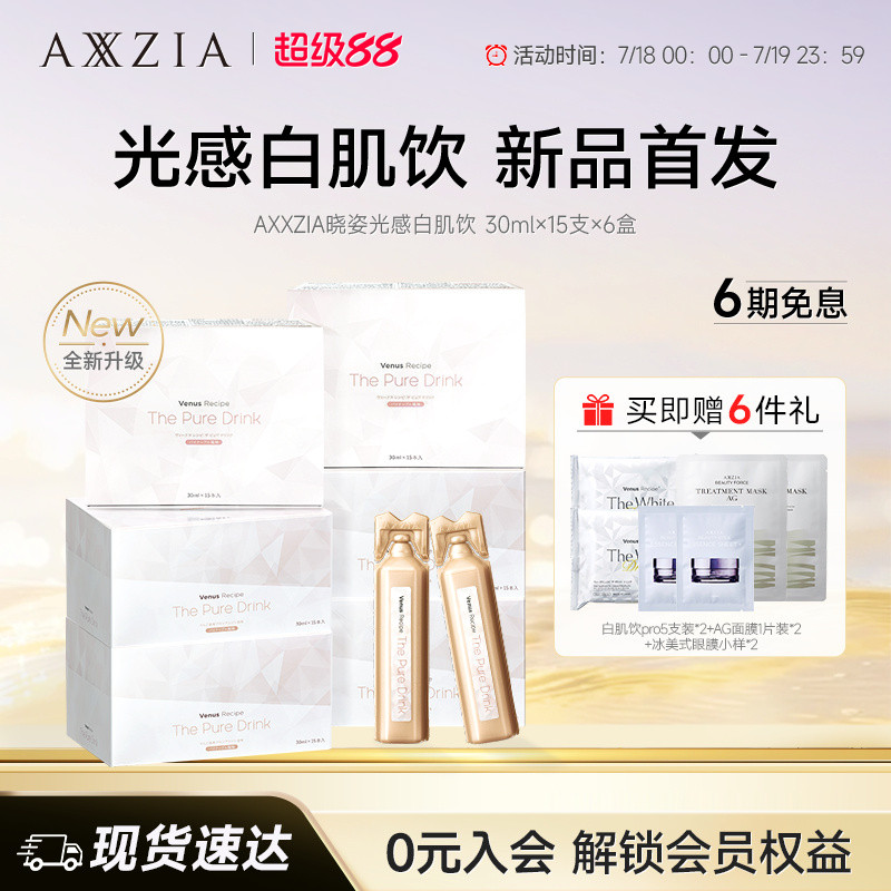 AXXZIA晓姿光感白肌饮焕亮透白全身透亮15支*6盒装