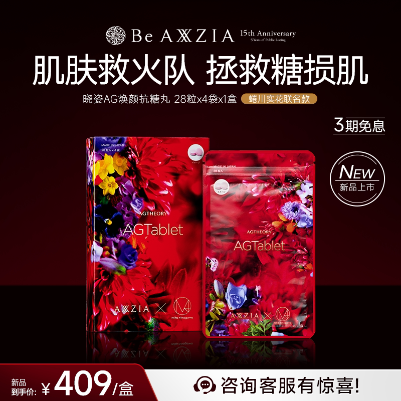 【蜷川实花联名款】AXXZIA晓姿三抗丸轻熟肌抗糖去抗氧痘焕颜*1盒