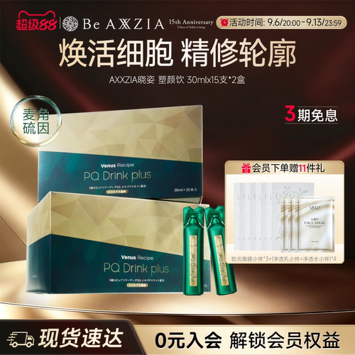 【新品】AXXZIA晓姿麦角硫因塑颜饮PQQ线粒体胶原蛋白饮15支*2盒