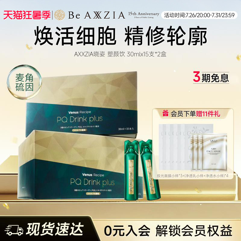 【新品】AXXZIA晓姿麦角硫因塑颜饮PQQ线粒体胶原蛋白饮15支*2盒
